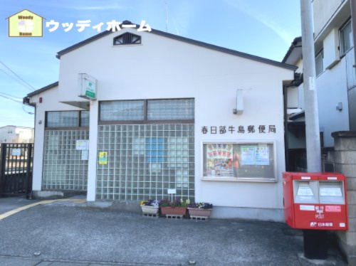 【郵便局】春日部牛島郵便局まで905ｍ