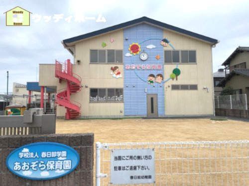 【保育園】あおぞら保育園まで948ｍ