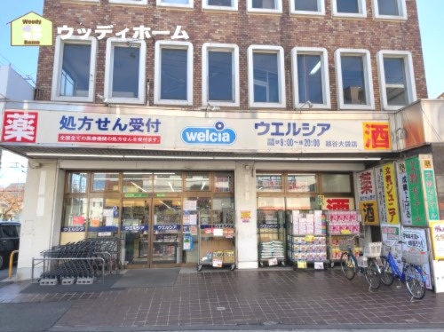 【ドラッグストア】ウエルシア越谷大袋店まで621ｍ