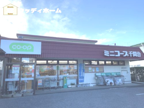 【スーパー】ミニコープ千間台店まで1186ｍ