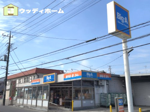 【スーパー】Big-A　藤塚店まで1391ｍ