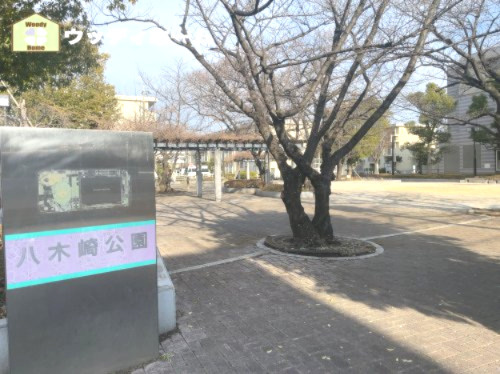 【公園】八木崎公園まで1105ｍ