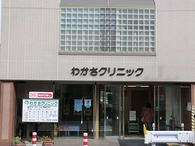 【クリニック】わかさクリニックまで680ｍ