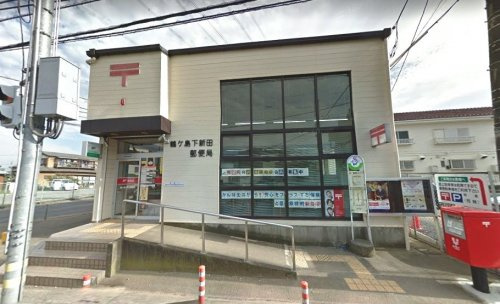 【郵便局】鶴ヶ島市下新田郵便局まで985ｍ