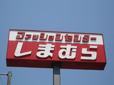 【生活雑貨店】ファッションセンターしまむらまで691ｍ