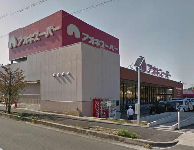 【スーパー】アオキスーパー　鳴海店まで350ｍ