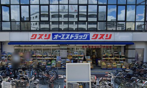 【ドラッグストア】オーエスドラッグあびこ店まで270ｍ
