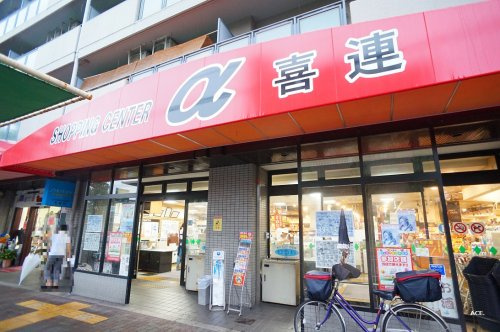 【スーパー】アルファ喜連まで450ｍ