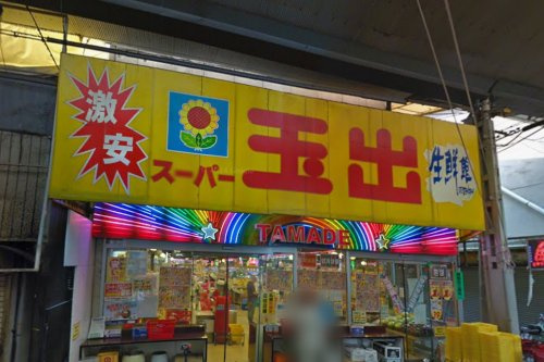 【スーパー】玉出2号店まで600ｍ