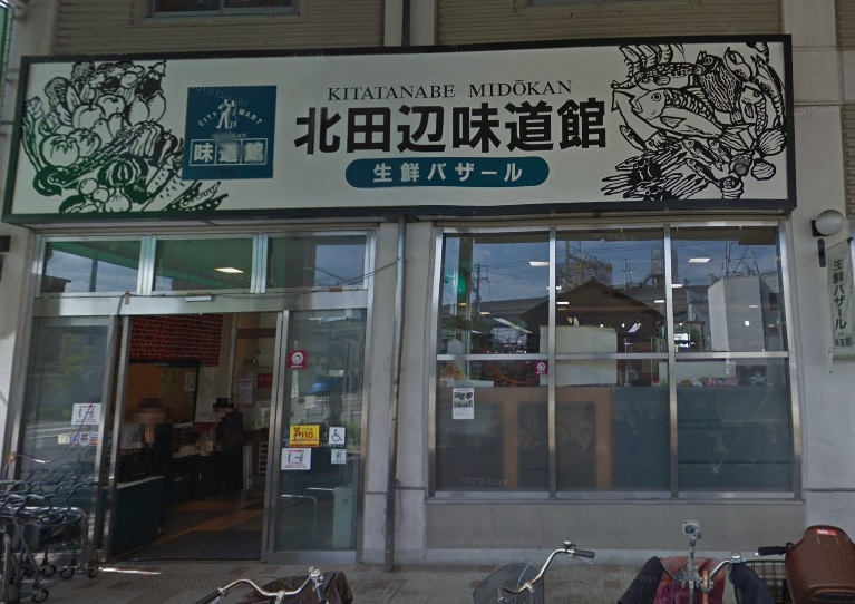【スーパー】北田辺味道館まで350ｍ