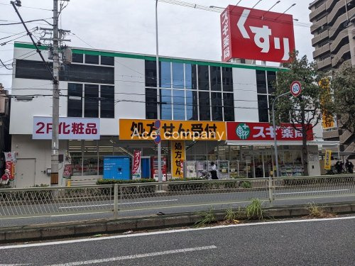 【ドラッグストア】スギドラッグ喜連店まで350ｍ