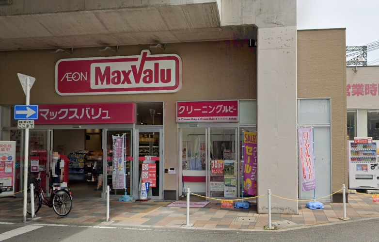 【スーパー】マックスバリュ南海岸里店まで600ｍ