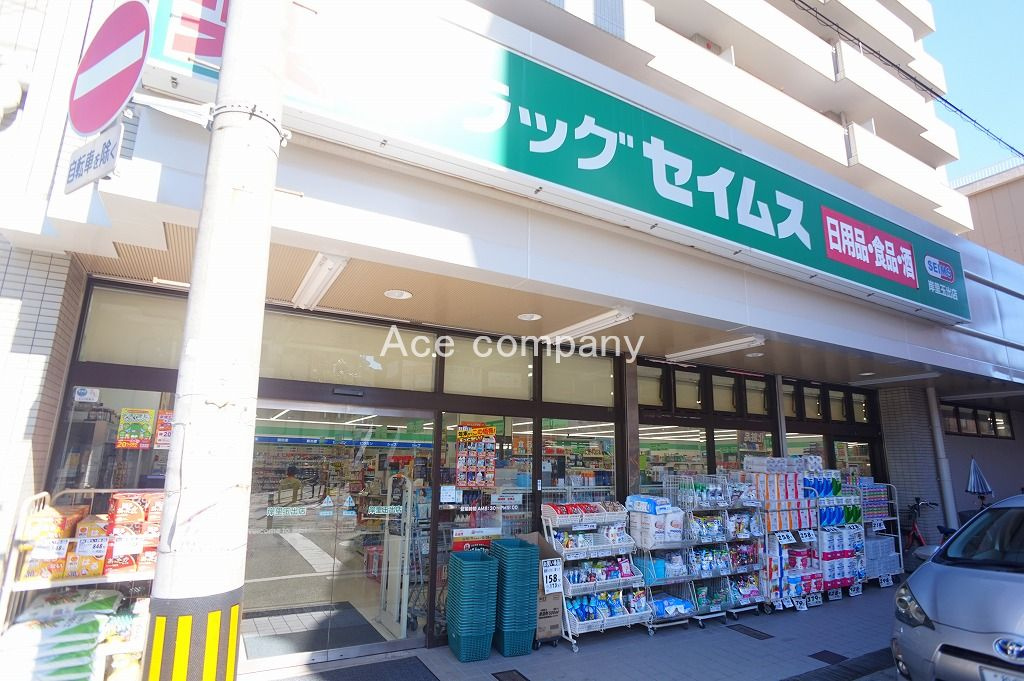 【ドラッグストア】ドラッグセイムス岸里玉出店まで700ｍ