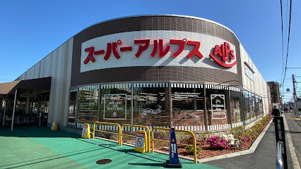 【スーパー】スーパーアルプス　南平店まで147ｍ