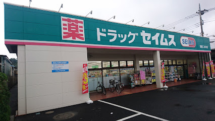 【ドラッグストア】ドラッグセイムス　瑞穂二本木店まで2107ｍ