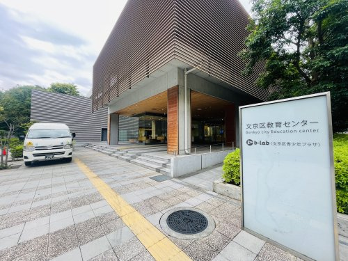 【その他】文京区教育センターまで905ｍ