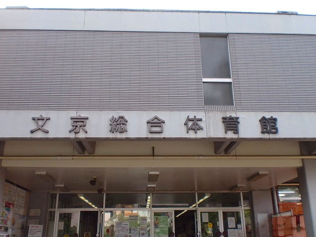 【スポーツ施設】文京総合体育館まで924ｍ