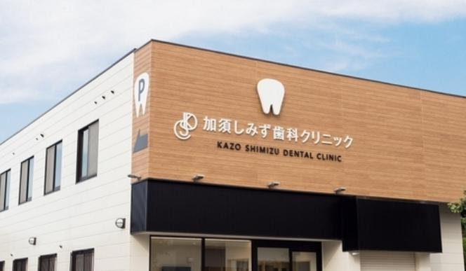【歯科】加須しみず歯科クリニックまで738ｍ