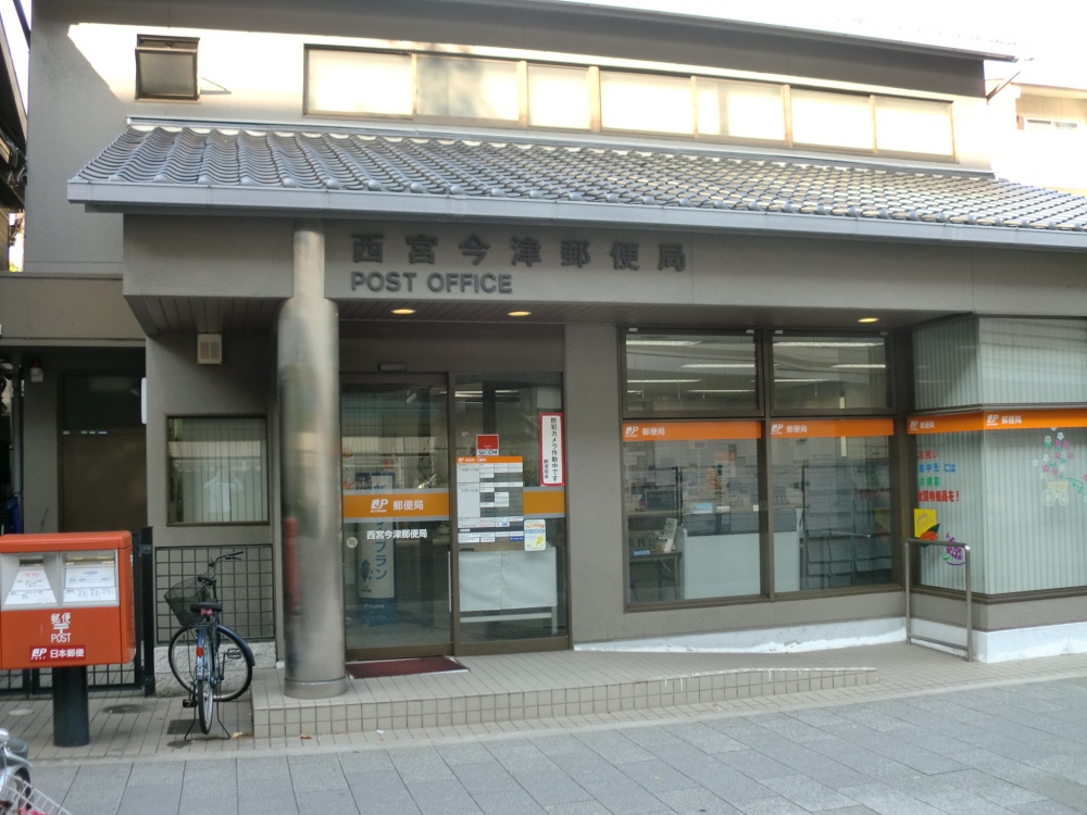 【郵便局】西宮今津郵便局まで638ｍ
