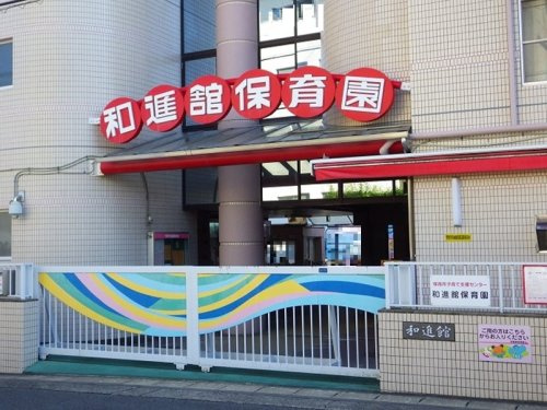 【保育園】和進館保育園まで241ｍ