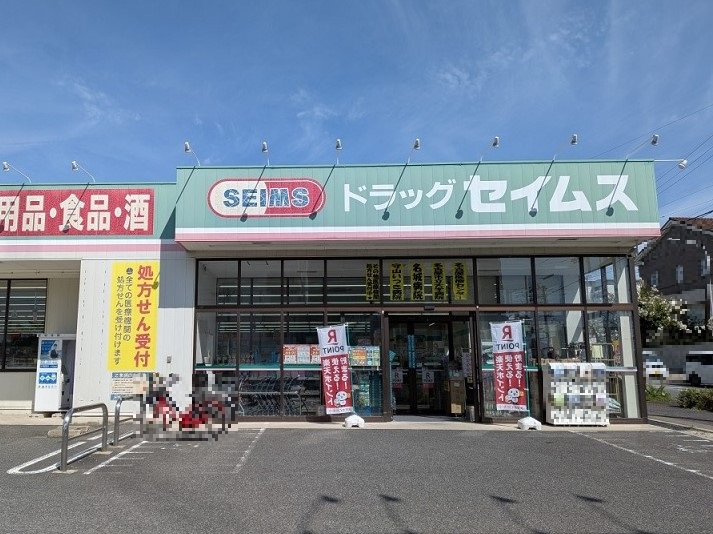【ドラッグストア】ドラッグセイムス　守山新城店まで338ｍ