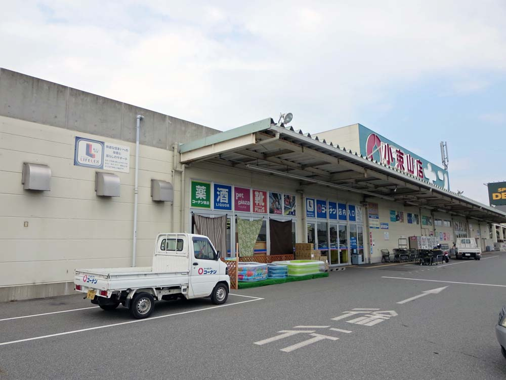 【ホームセンター】コーナン　小束山店まで3193ｍ
