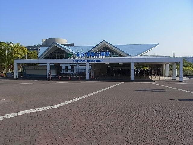 【駅】総合運動公園駅まで948ｍ