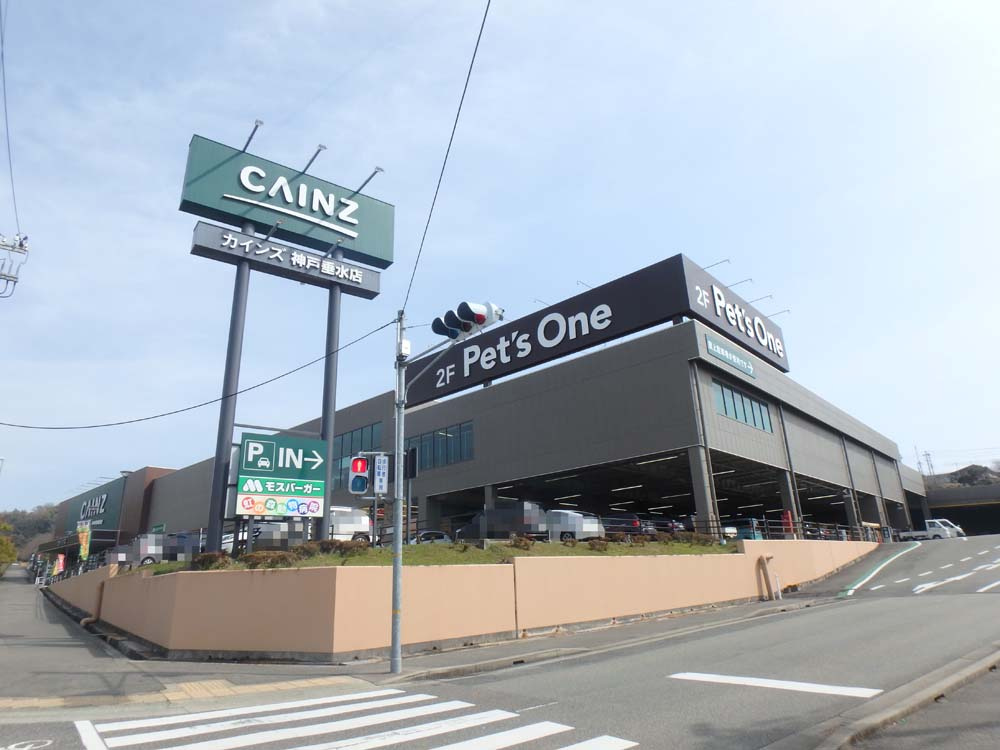 【ホームセンター】カインズ　神戸垂水店まで2948ｍ