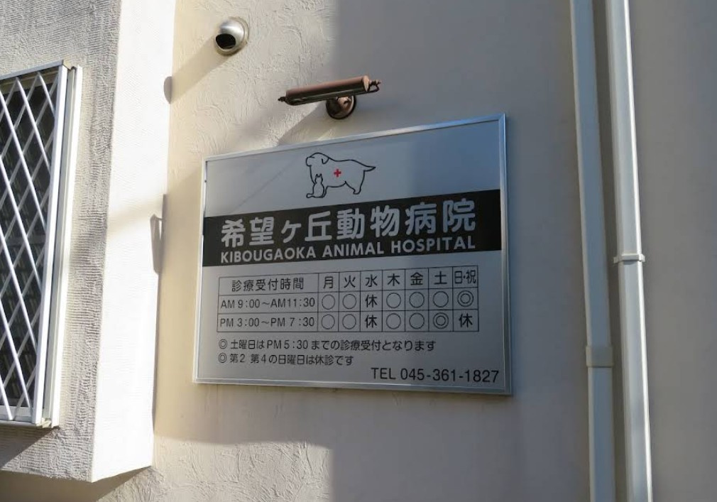 【動物病院】希望ヶ丘動物病院まで801ｍ