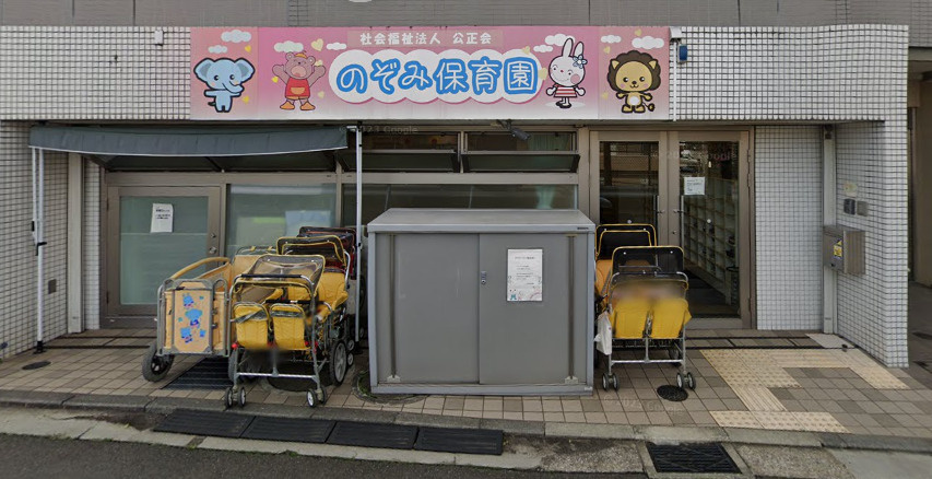 【保育園】社会福祉法人公正会のぞみ保育園まで779ｍ