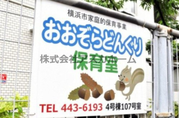 【保育園】おおぞらどんぐり保育室まで120ｍ