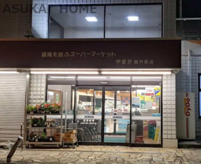 【スーパー】YAMAKA(ヤマカ)　南戸塚店まで410ｍ