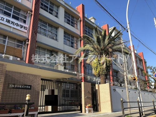 【中学校】大阪市立瑞光中学校まで849ｍ