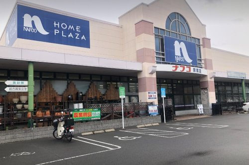 【ホームセンター】ナフコ駅家店まで2127ｍ
