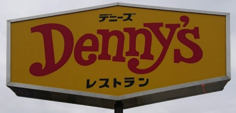 【ファミリーレストラン】デニーズ阿見店まで864ｍ