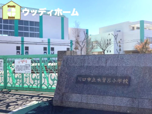 【小学校】川口市立木曽呂小学校まで532ｍ