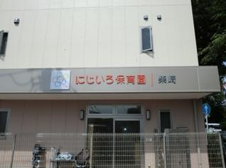 【保育園】にじいろ保育園柴崎まで1004ｍ