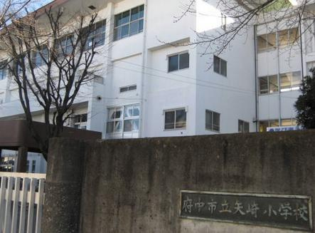 【小学校】府中市立　矢崎小学校まで212ｍ