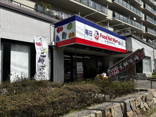 【スーパー】フードネットマート亥の子谷店まで728ｍ