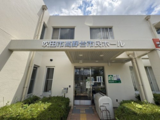 【公民館】吹田市　高野台市民ホールまで818ｍ