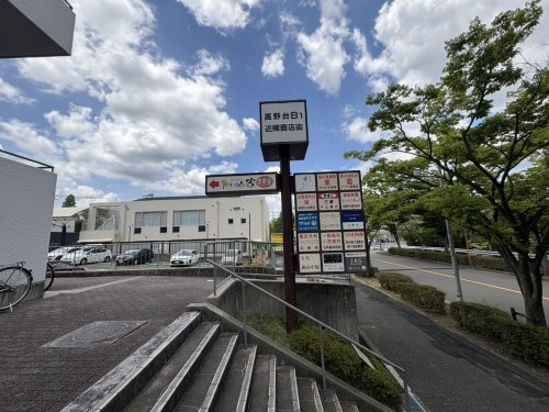 【その他】高野台近隣商店街まで825ｍ