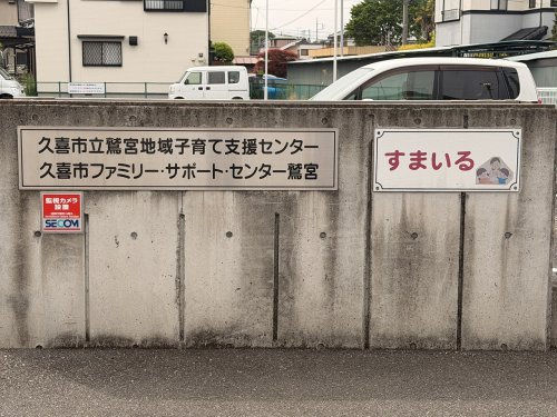 【その他】鷲宮地域子育て支援センターすまいるまで290ｍ