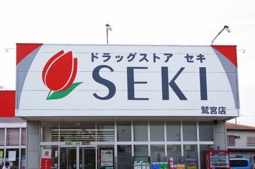 【ドラッグストア】ドラッグストアセキ鷲宮店まで900ｍ
