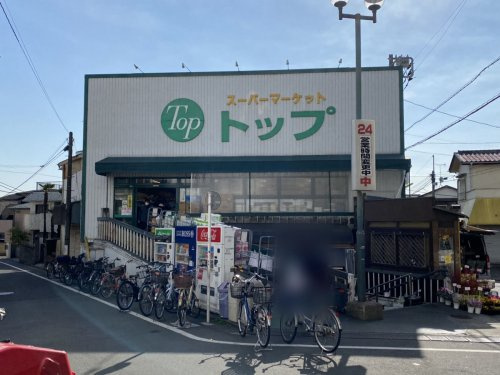 【スーパー】トップ　奥沢店まで667ｍ