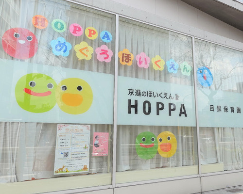 【保育園】HOPPA目黒保育園まで180ｍ