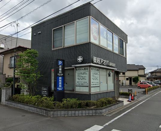 【ドラッグストア】薬局アオバ稲荷坂店まで728ｍ