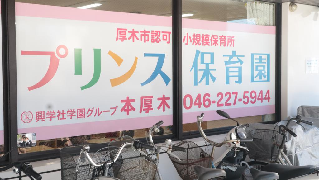 【保育園】プリンス保育園本厚木まで299ｍ