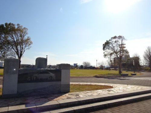 【公園】君津中央公園まで1593ｍ
