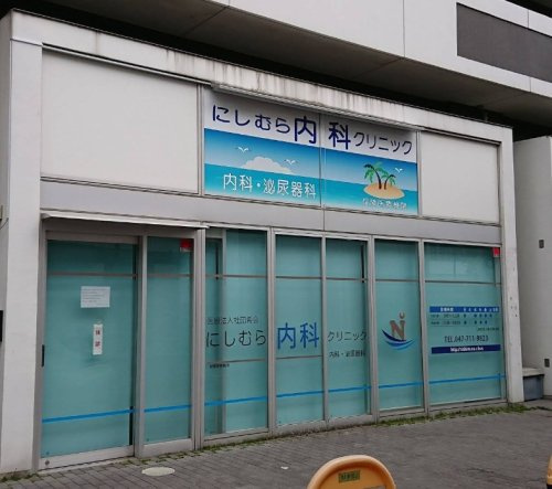 【内科】にしむら内科クリニックまで490ｍ