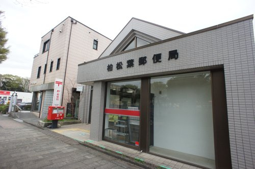 【郵便局】柏松葉郵便局まで198ｍ